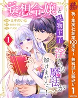 『妄想令嬢と堅物王子 淫らな魔法が解けませんっ！【期間限定無料】 1』の電子書籍