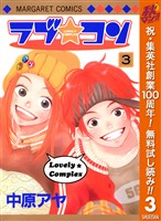 ラブ★コン モノクロ版【期間限定無料】 3