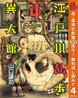 江戸川乱歩異人館【期間限定無料】 4