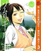 ソムリエール【期間限定無料】 3