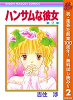 ハンサムな彼女【期間限定無料】 2