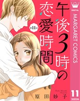 【単話売】午後3時の恋愛時間 11