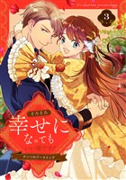 そろそろ幸せになってもいい頃です！ アンソロジーコミック 3