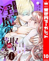 王子様は淫魔の取り替えっ子でした 貞淑な令嬢をダメにするニョロの誘惑 10