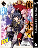 俺はまだ、本気を出していないDX 6