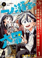 『一ノ瀬家の大罪【期間限定無料】 1』の電子書籍