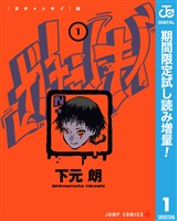 ガチャンキイ【期間限定試し読み増量】 1