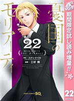 憂国のモリアーティ【期間限定試し読み増量】 22