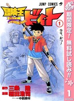 『冒険王ビィト【期間限定無料】 1』の電子書籍