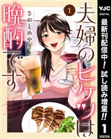 夫婦のヒケツは晩酌です【期間限定試し読み増量】 1