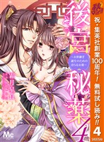 後宮秘薬～お世継ぎ誕生のための淫らなお薬～【期間限定無料】 4