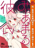 みにあまる彼氏【期間限定無料】 1