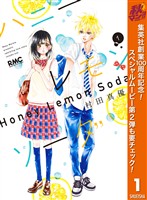 ハニーレモンソーダ【期間限定無料】 1