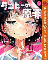 タコピーの原罪【期間限定試し読み増量】 上
