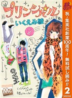 『プリンシパル【期間限定無料】 2』の電子書籍