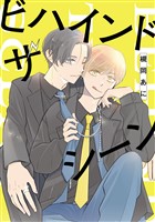 『ビハインド ザ シーン』の電子書籍