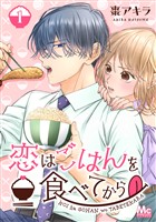 『恋はごはんを食べてから 1』の電子書籍