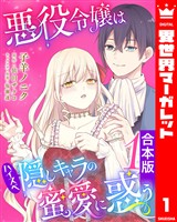『【合本版】悪役令嬢はハイスペ隠しキャラの蜜愛に惑う 1』の電子書籍