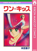 『ワン☆キッス』の電子書籍