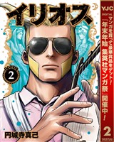 イリオス【期間限定無料】 2