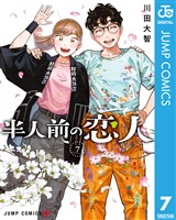 半人前の恋人 7
