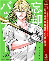 忘却バッテリー【期間限定無料】 3