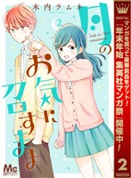月のお気に召すまま【期間限定無料】 2