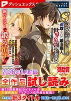 ダッシュエックス文庫DIGITAL 2026年1月配信全作品試し読み