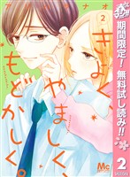 きよく、やましく、もどかしく。【期間限定無料】 2