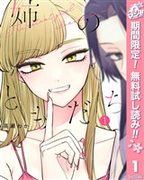 『姉のともだち【期間限定無料】 1』の電子書籍