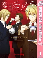 『憂国のモリアーティ-The Remains-【期間限定試し読み増量】 1』の電子書籍
