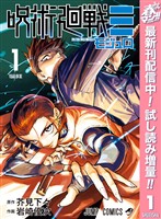 『呪術廻戦≡（モジュロ）【期間限定試し読み増量】 1』の電子書籍