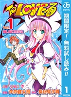 『To LOVEる―とらぶる― モノクロ版【期間限定無料】 1』の電子書籍