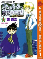 『ムヒョとロージーの魔法律相談事務所【期間限定無料】 1』の電子書籍