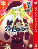 ラブ・モンスター 5