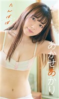 【デジタル限定】あかせあかり写真集「たんぽぽ」