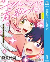 セイレーンは君に歌わない 1