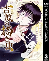 吉原の描き虫 3