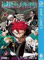 『悪祓士のキヨシくん 6』の電子書籍