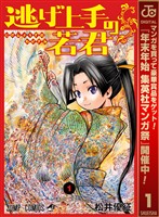 『逃げ上手の若君【期間限定無料】 1』の電子書籍