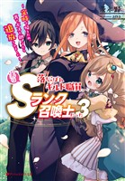 落ちこぼれギルド職員、実はSランク召喚士だった 3 ～定時で帰るため、裏でボスを倒してたら追放されました～