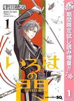 『いろはの門【期間限定試し読み増量】 1』の電子書籍