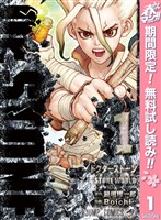 『Dr.STONE【期間限定無料】 1』の電子書籍