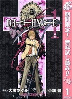 『DEATH NOTE モノクロ版【期間限定無料】 1』の電子書籍