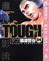 TOUGH―タフ―【期間限定無料】 4