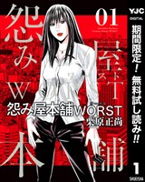 怨み屋本舗WORST【期間限定無料】 1