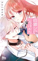 『白銀シロのしつけかた 1』の電子書籍