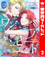 ワン・モア・ハッピーエンド～愛を知らない大魔女が、憎まれそして愛されるまで～ 単行本版 2