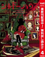 シャドーハウス カラー版【期間限定無料】 4