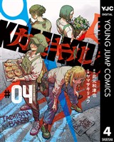 カミキル-KAMI KILL- 4